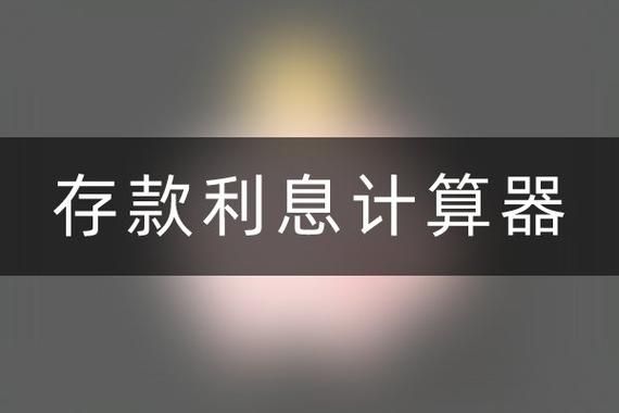 余额宝计算器在线工具帮你快速计算利息