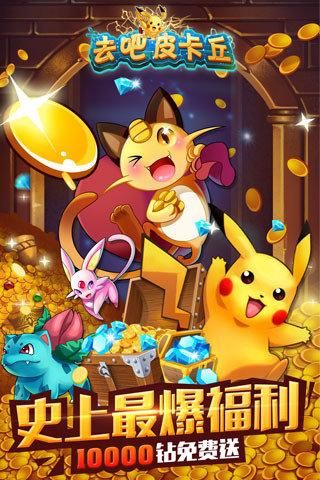 4399去吧皮卡丘最新版本更新内容一览