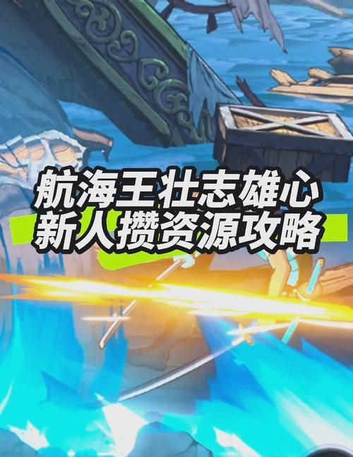 4399热血海贼王金币获取攻略快速积累资源方法