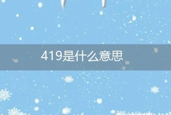 456暗示啥意思啊 数字密码456的真正含义是什么