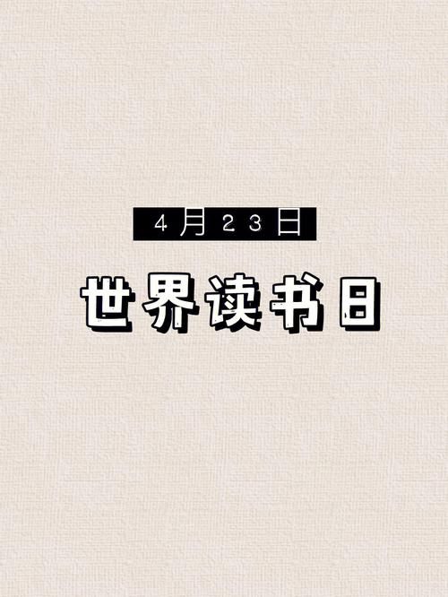 4月23日是什么日子呀 快来看看读书日的秘密
