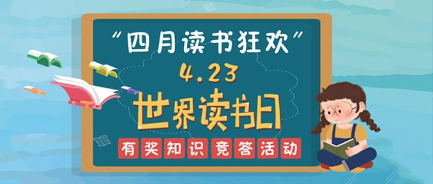 4月23日是什么日子呀 快来看看读书日的秘密