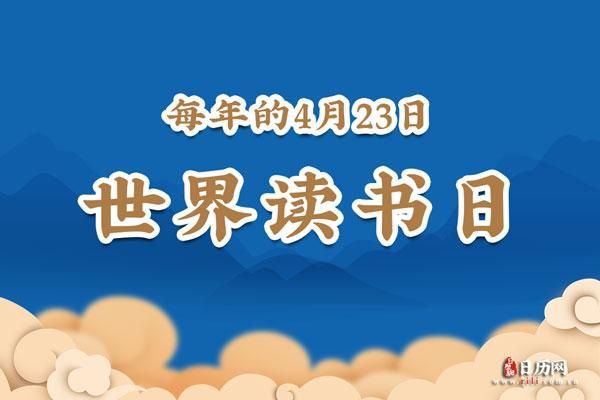 4月23日是什么日子呀 快来看看读书日的秘密