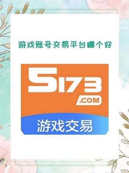 5173卖号流程安全吗 教你如何保障账号交易安全