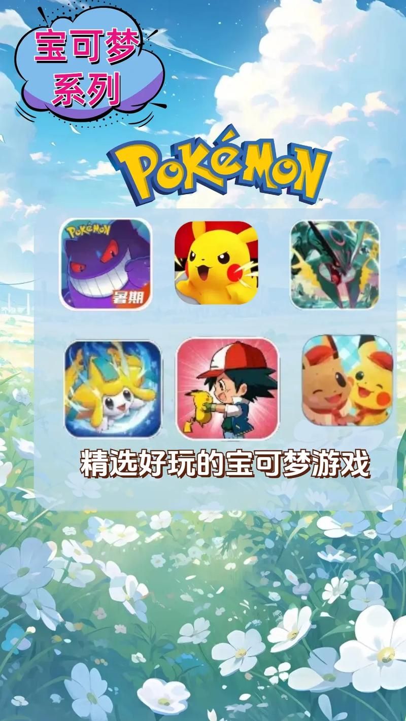 52pokemon最新版本下载 手机电脑都能玩的宝可梦游戏
