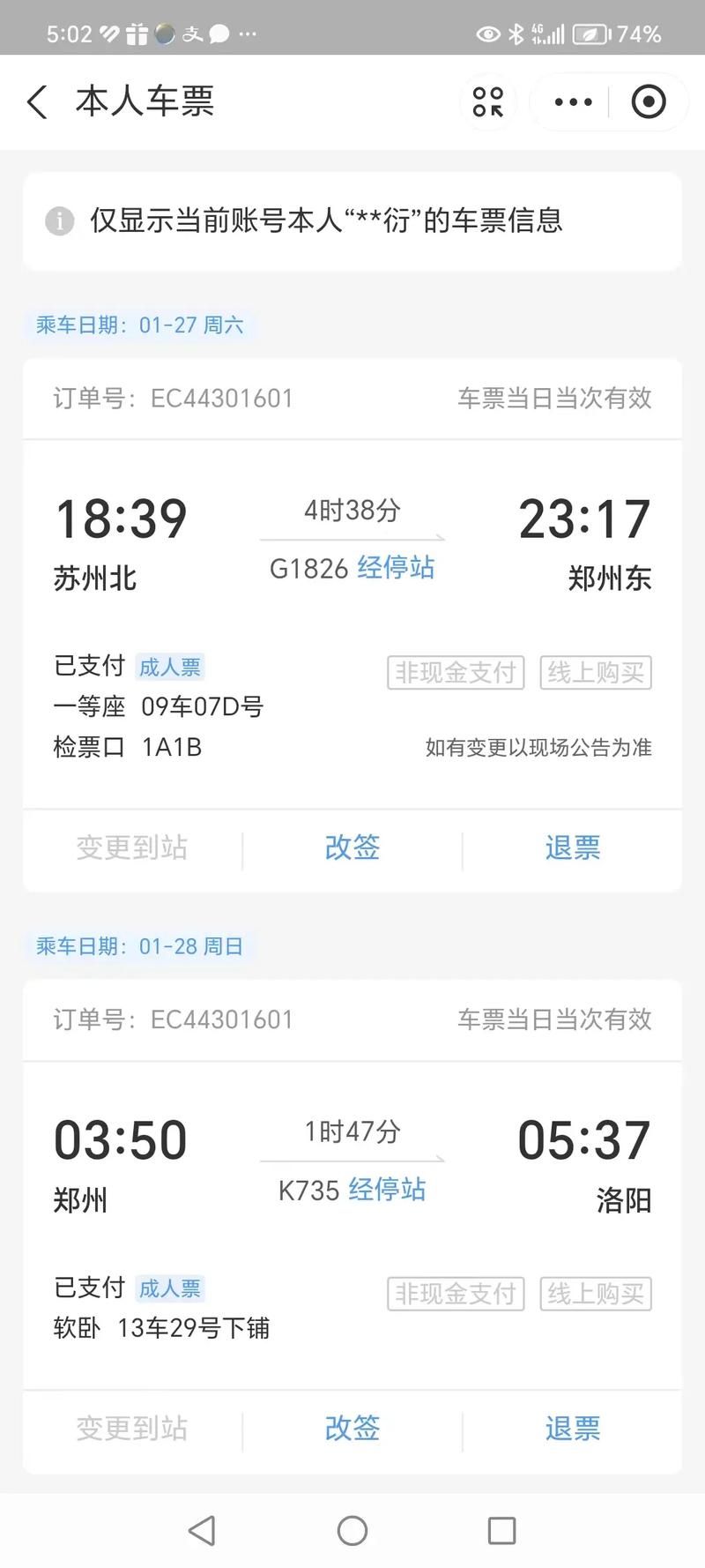 58同城火车票转让安全吗 这些注意事项要牢记