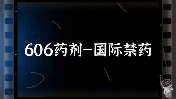 606药剂是什么药 使用前必须知道的注意事项与禁忌
