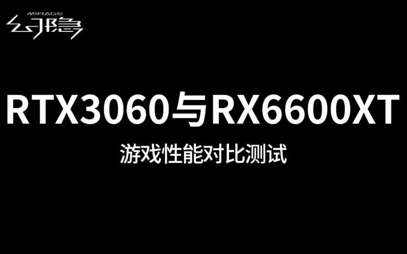 6600和3060游戏实测 差距到底有多大