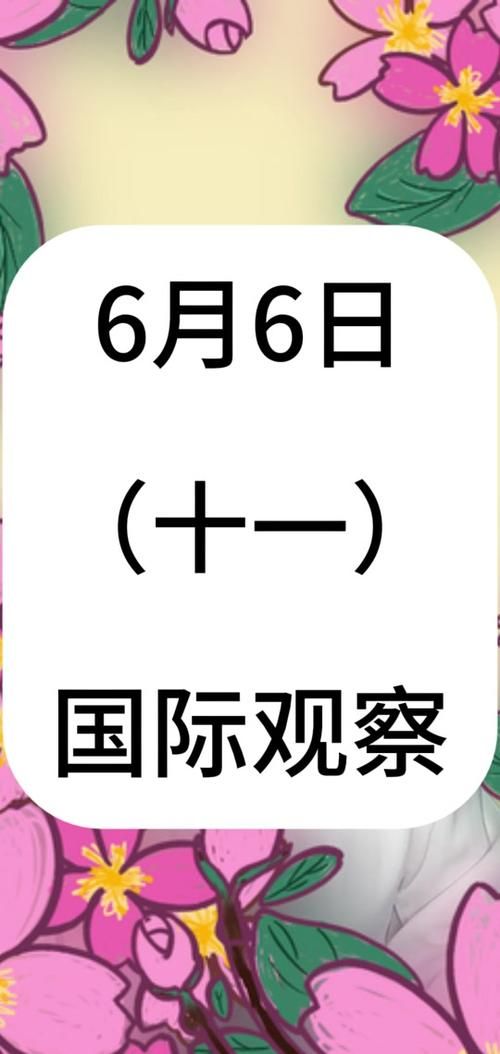 6月6日是什么特殊日子？这些节日你都知道吗