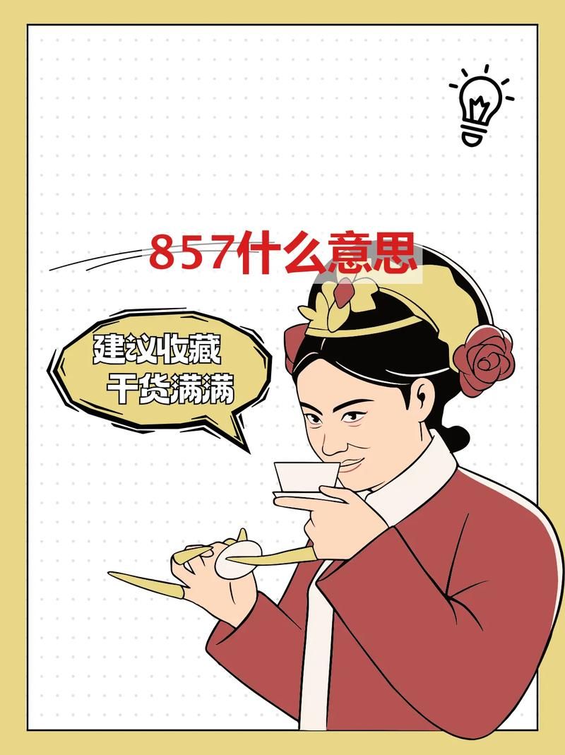 857暗示什么意思 年轻人常说的857到底指什么
