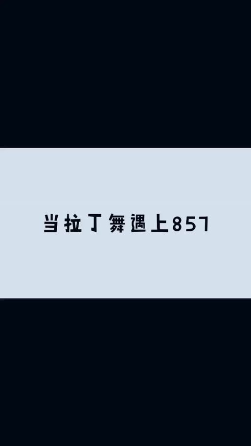 857暗示什么意思 年轻人常说的857到底指什么