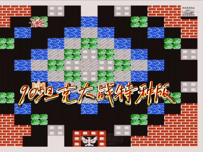 90坦克大战无敌版攻略 轻松通关技巧一网打尽