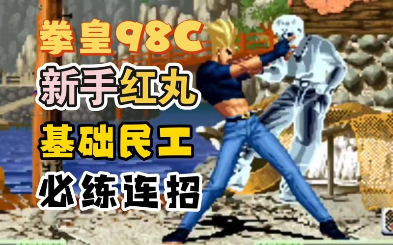 97二阶堂红丸连招教学 新手必学实用技巧