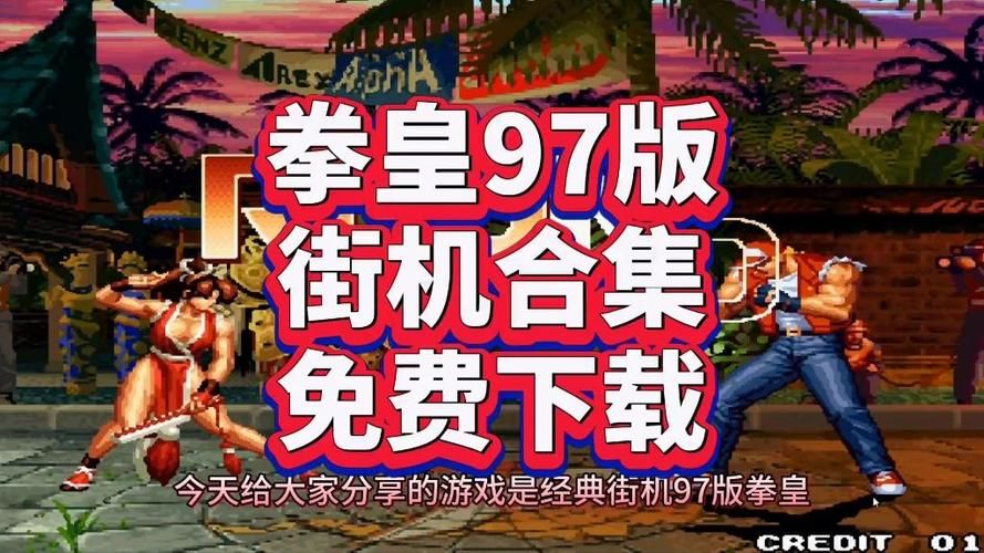 97拳皇在线游戏免费玩无需下载