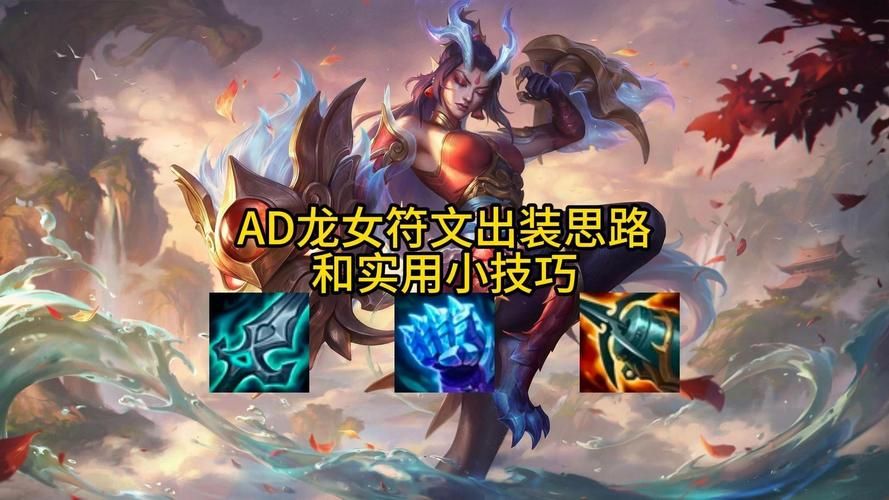 ad符文怎么配图片 图文详解最佳搭配方法