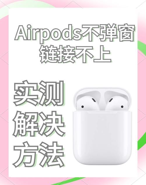 airpods配对失败怎么办 常见问题解决方法汇总