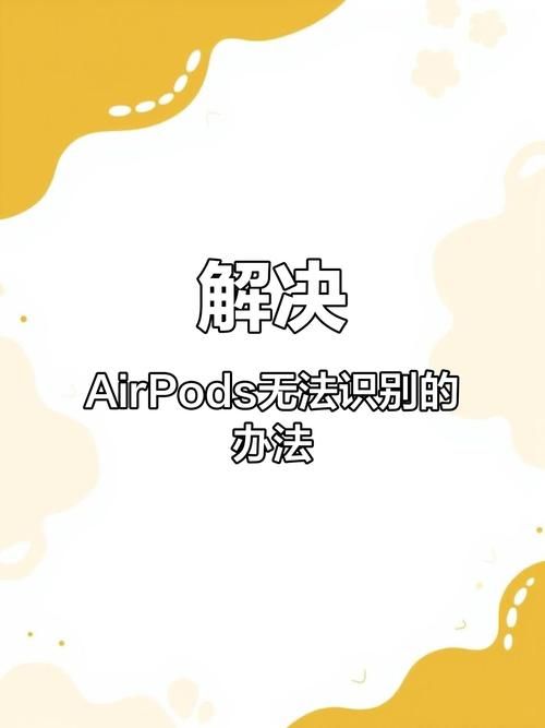 airpods配对失败怎么办 常见问题解决方法汇总
