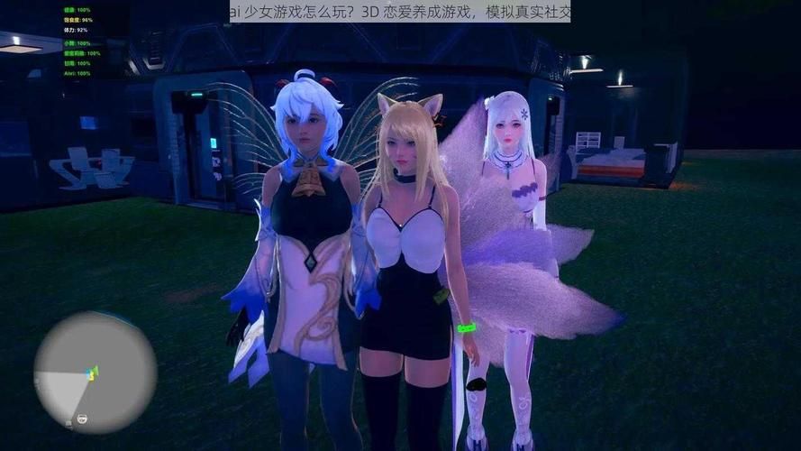 ai少女游戏怎么玩 从零开始的教学指南