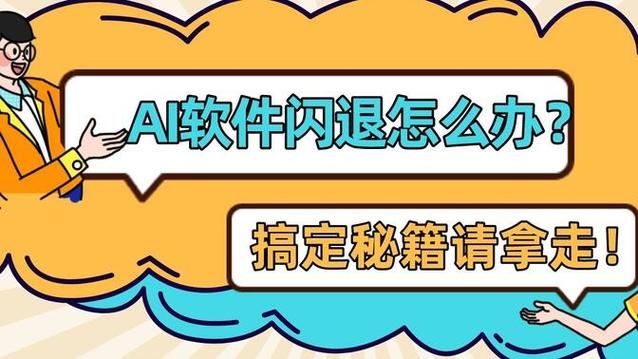 ai闪退是什么原因 教你几招轻松搞定不崩溃