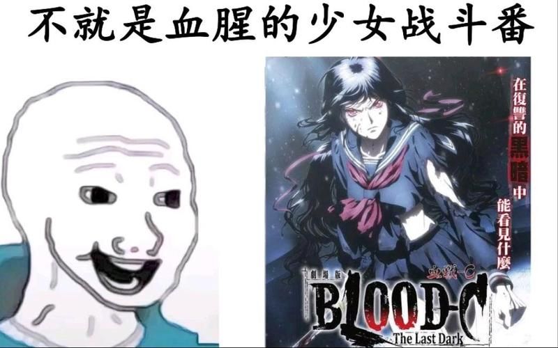 blood-c结局背后的真相 编剧到底想表达什么
