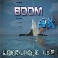 boom海战ai怎么玩 新手入门教程一学就会