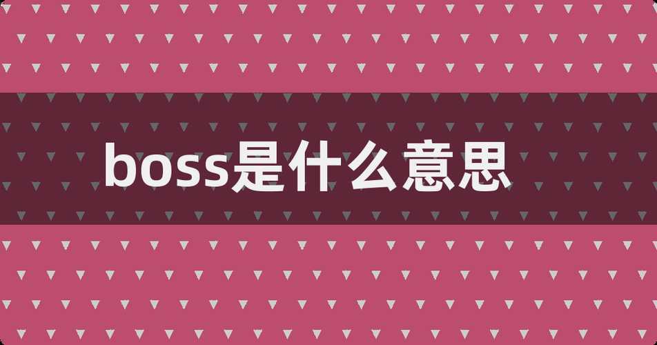 boos是什么意思 这个词到底怎么用才对