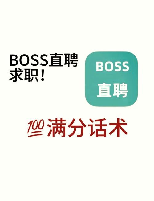 boss直聘打招呼技巧分享 轻松获得hr回复