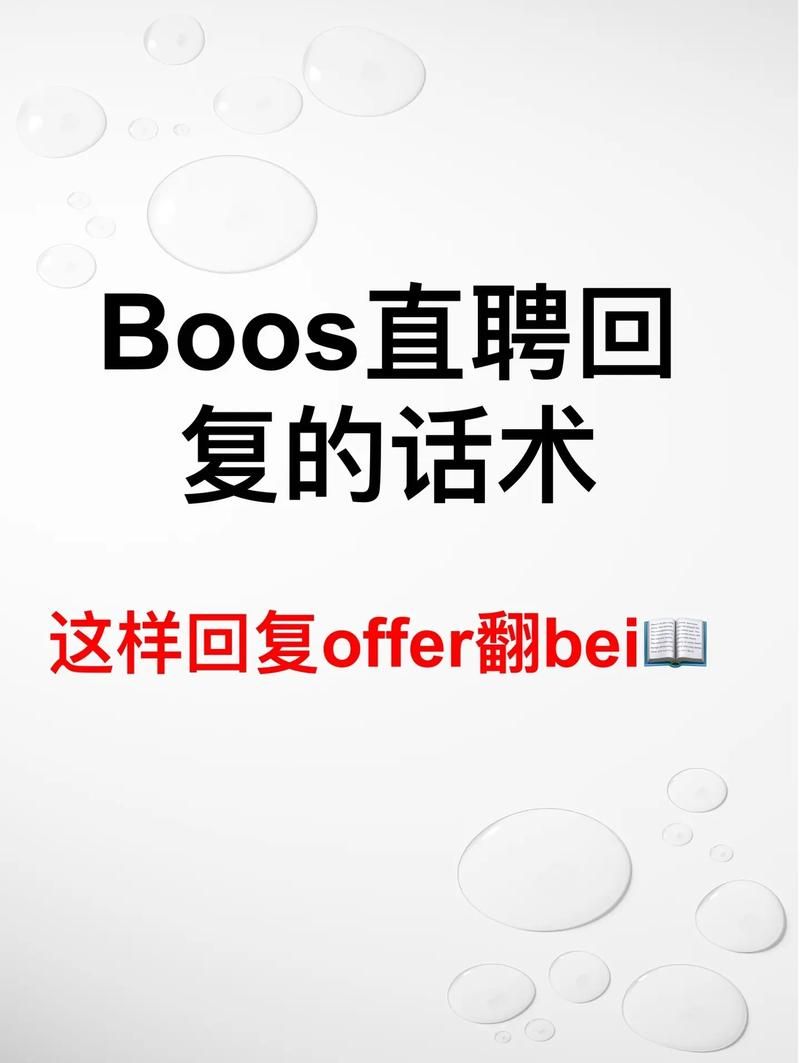 boss直聘打招呼技巧分享 轻松获得hr回复