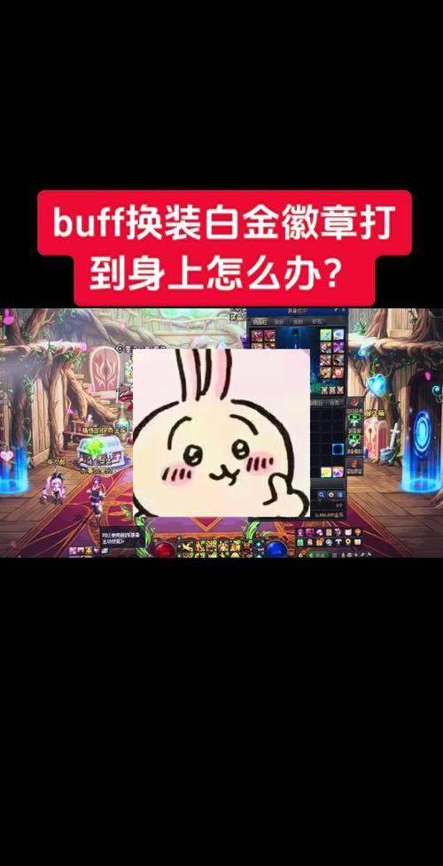 buff换装怎么弄 老玩家分享实用技巧