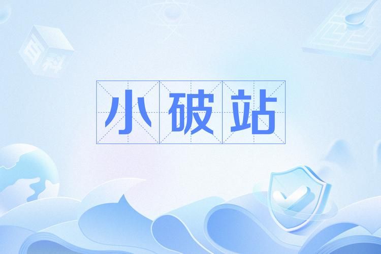 b站为什么叫小破站原来和这个梗有关