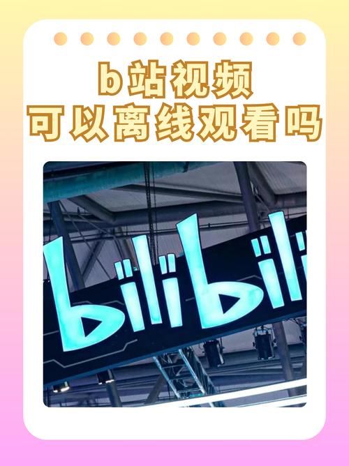 B站在线人数怎么看 这些方法让你一目了然
