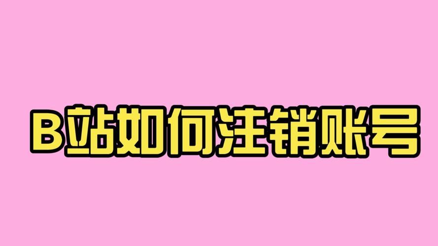 b站注销手机号方法 手把手教你操作