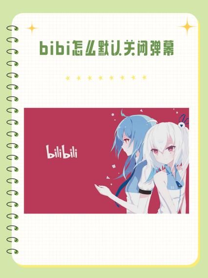 b站直播怎么关弹幕 手机和电脑关闭弹幕指南