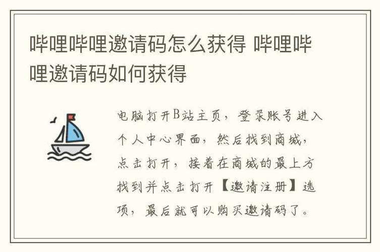 b站邀请码是干嘛的 揭秘邀请码的真正用途