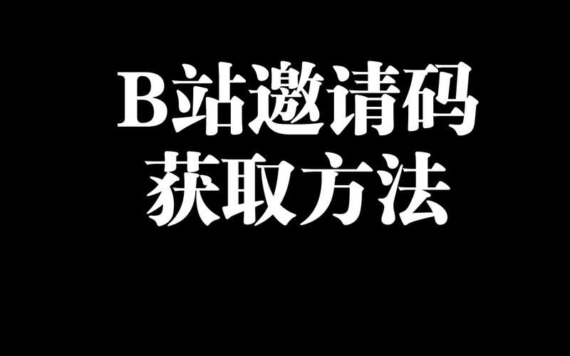 b站邀请码是干嘛的 揭秘邀请码的真正用途