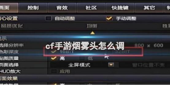cf的烟雾头怎么调 教你简单设置提升游戏视野