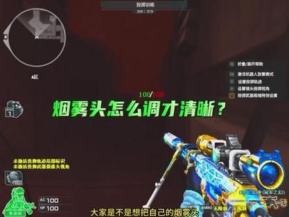 cf的烟雾头怎么调 教你简单设置提升游戏视野