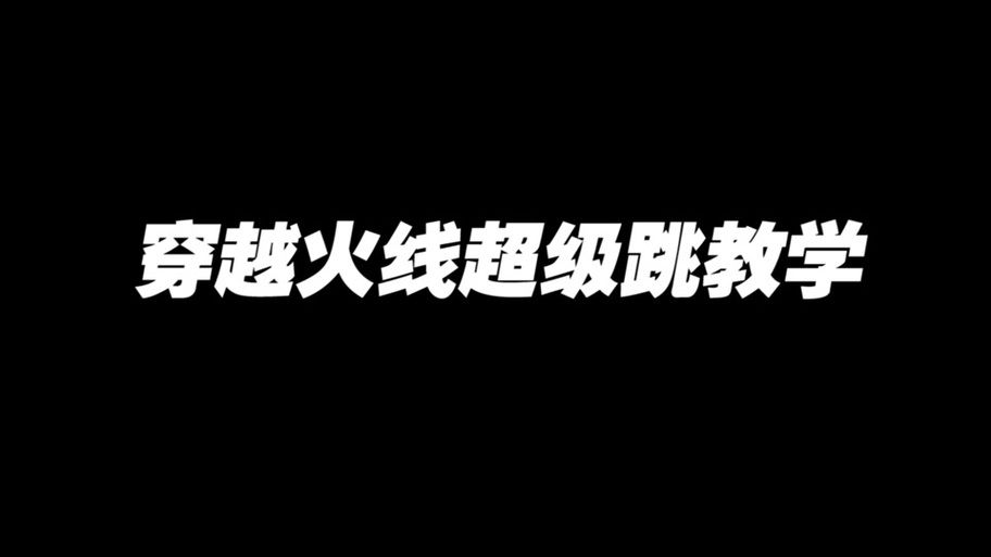 cf超级跳怎么跳 详细教程让你轻松掌握