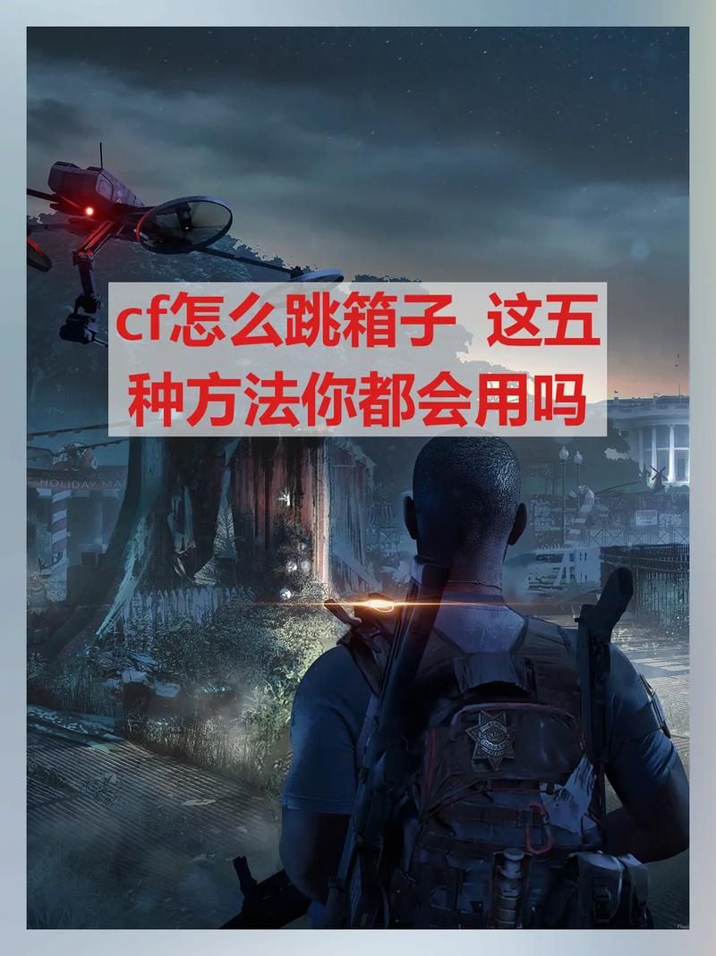 cf跳高箱子怎么跳三步轻松掌握技巧