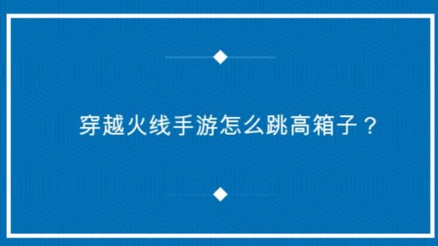 cf跳高箱子怎么跳三步轻松掌握技巧