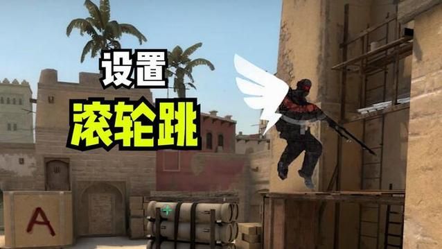 csgo上滚轮跳跃实战技巧 让你的操作更流畅