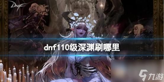 dnf冻逝的时光套实战测试 刷图打团真实表现