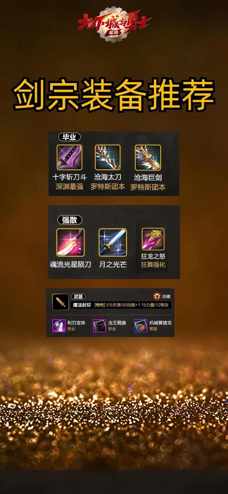 dnf剑宗武器选择指南 新手必看武器搭配技巧
