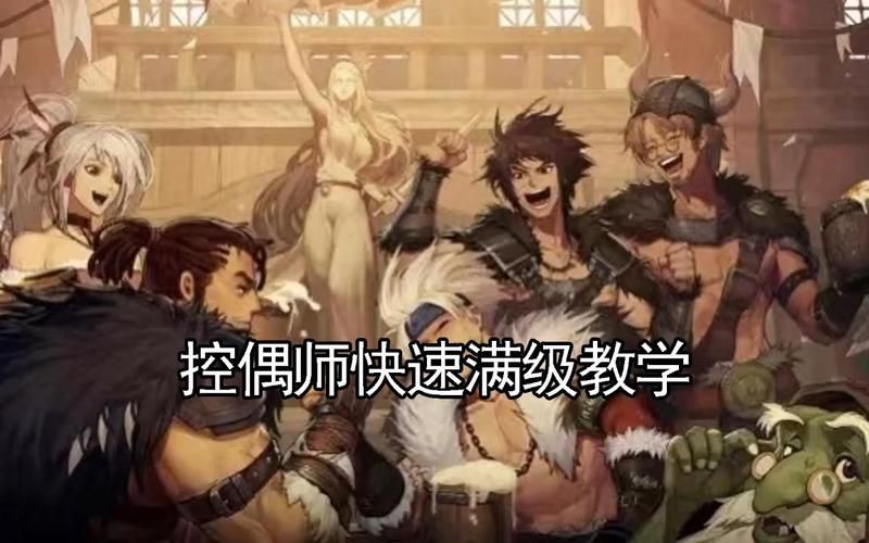 dnf副职业控偶师技能详解 快速升级方法