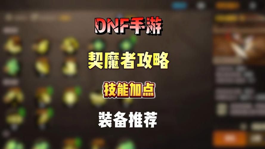 dnf契魔者技能全解析 新手必看契魔者加点攻略