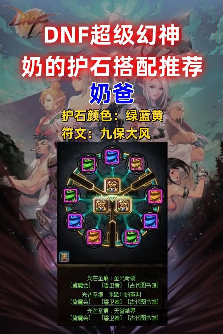 dnf奶妈护石符文效果实测 哪个更适合你