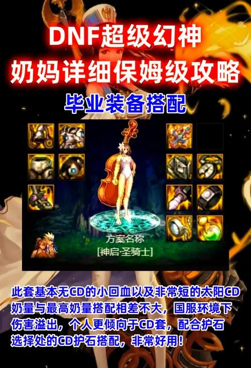 dnf奶萝毕业装备打造技巧 提升奶量必备攻略