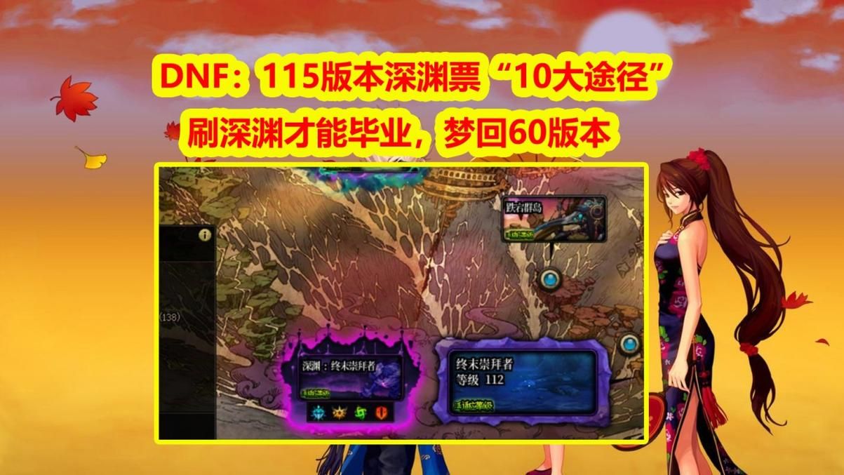 dnf开深渊等级要求 多少级才能开启深渊模式