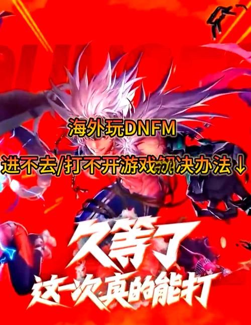 dnf怎么进不去了 可能是这些原因导致的