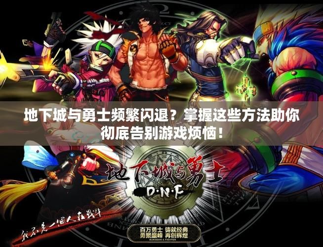 dnf怎么进不去了 可能是这些原因导致的